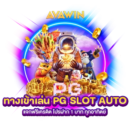 ทางเข้าเล่น PG SLOT AUTO แจกฟรีเครดิต โปรฝาก 1 บาท ทุกอาทิตย์