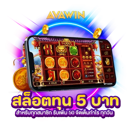 สล็อตทุน 5 บาท สำหรับทุกสมาชิก รับเพิ่ม 50 จัดเต็มกำไร ทุกวัน