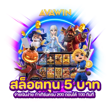 สล็อตทุน 5 บาท จ่ายเงินง่าย ทำเทิร์นครบ 200 ถอนได้ 100 ทันที